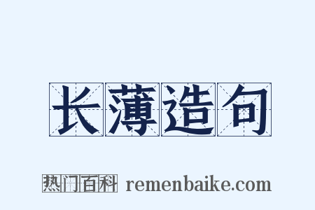 长薄造句是什么意思的图片